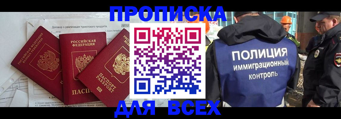 прописка регистрация в Видном