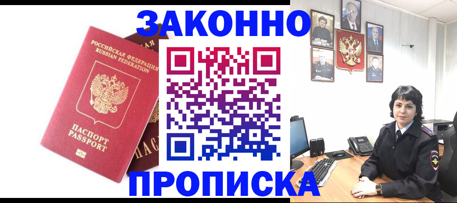 прописка для работы в Видном