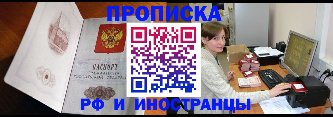 прописка в Видном